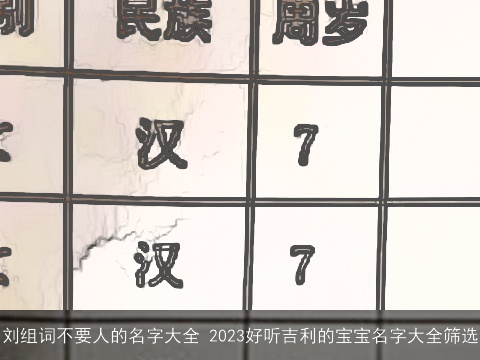 刘组词不要人的名字大全 2023好听吉利的宝宝名字大全筛选
