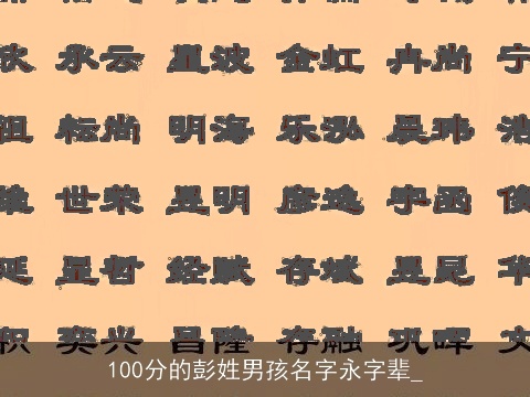 100分的彭姓男孩名字永字辈_