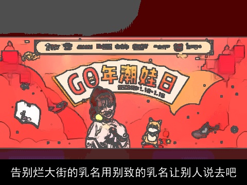 告别烂大街的乳名用别致的乳名让别人说去吧