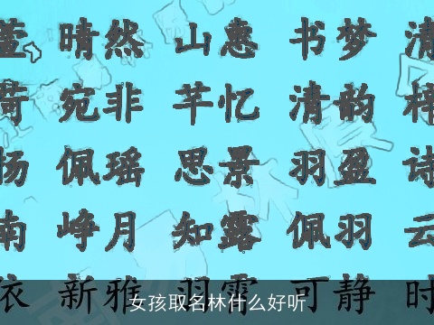 女孩取名林什么好听
