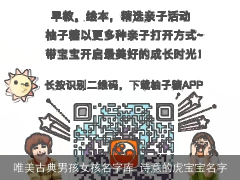 唯美古典男孩女孩名字库 诗意的虎宝宝名字