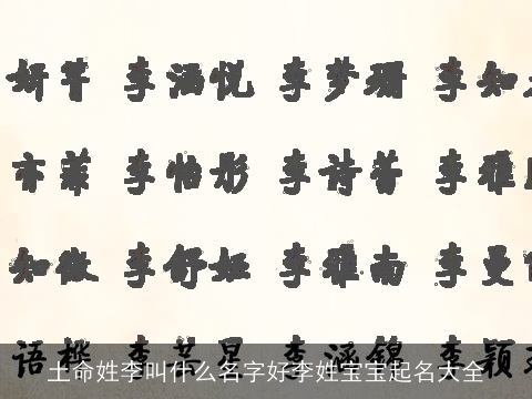 土命姓李叫什么名字好李姓宝宝起名大全