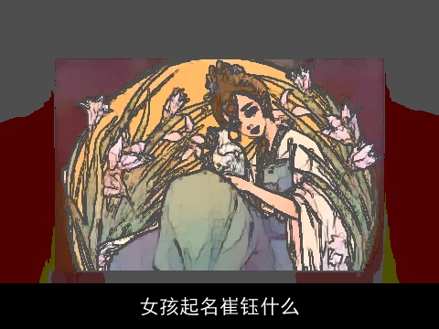 女孩起名崔钰什么