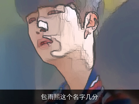 包雨熙这个名字几分