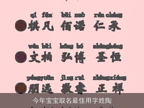 今年宝宝取名最佳用字姓陶