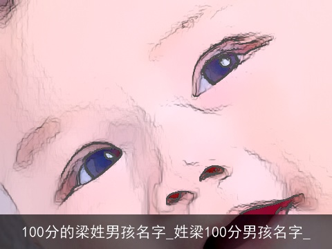 100分的梁姓男孩名字_姓梁100分男孩名字_