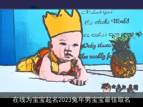 在线为宝宝起名2023兔年男宝宝最佳取名
