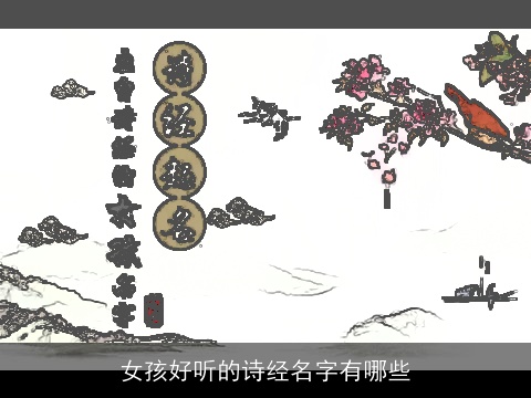 女孩好听的诗经名字有哪些