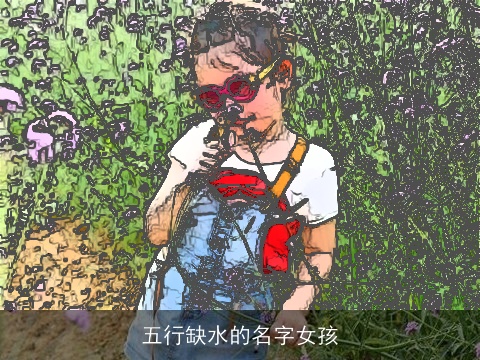 五行缺水的名字女孩