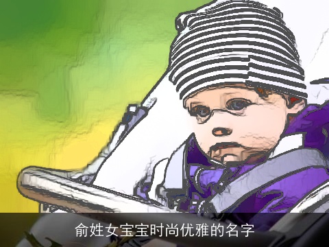 俞姓女宝宝时尚优雅的名字
