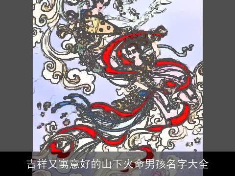 吉祥又寓意好的山下火命男孩名字大全