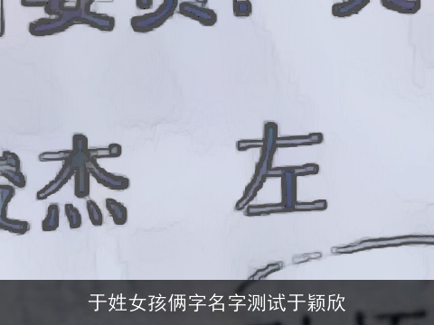 于姓女孩俩字名字测试于颖欣