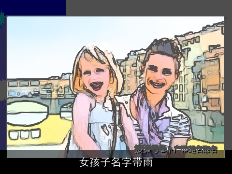 女孩子名字带雨