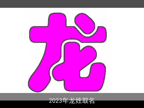 2023年龙姓取名