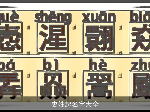 史姓起名字大全