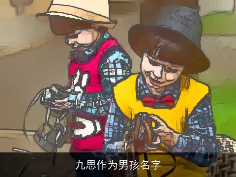 九思作为男孩名字