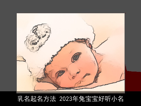 乳名起名方法 2023年兔宝宝好听小名