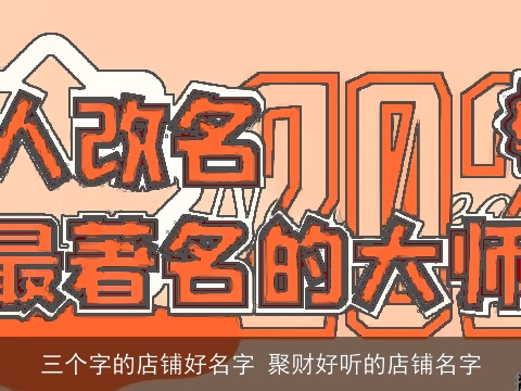 三个字的店铺好名字 聚财好听的店铺名字