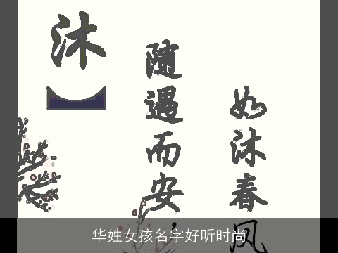 华姓女孩名字好听时尚