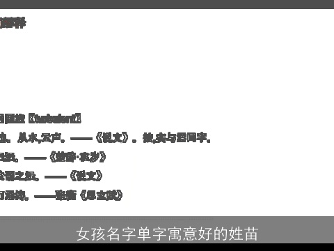 女孩名字单字寓意好的姓苗