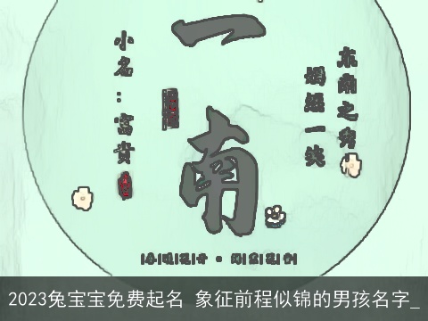 2023兔宝宝免费起名 象征前程似锦的男孩名字_