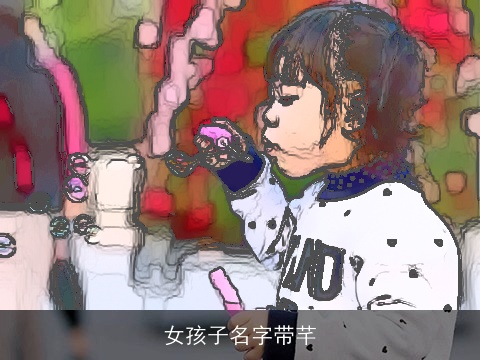 女孩子名字带芊