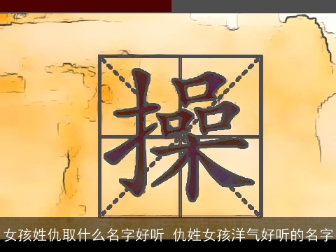 女孩姓仇取什么名字好听 仇姓女孩洋气好听的名字