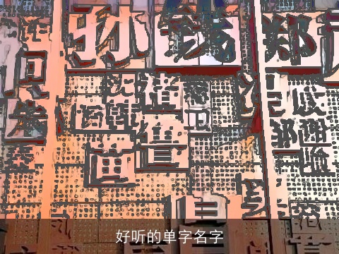 好听的单字名字
