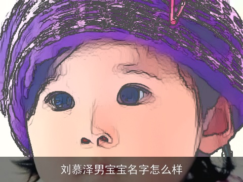 刘慕泽男宝宝名字怎么样