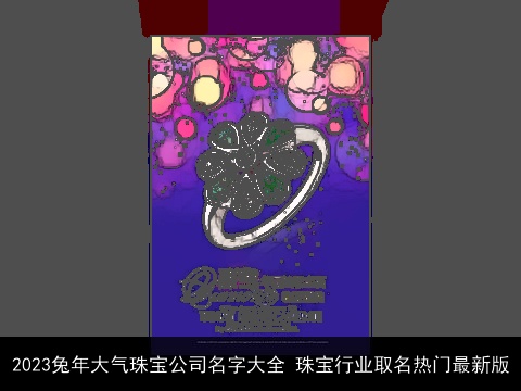 2023龙年大气珠宝公司名字大全 珠宝行业取名热门最新版