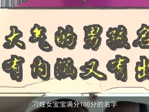 刁姓女宝宝满分100分的名字