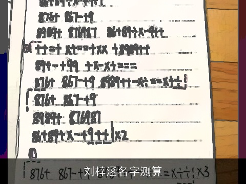 刘梓涵名字测算