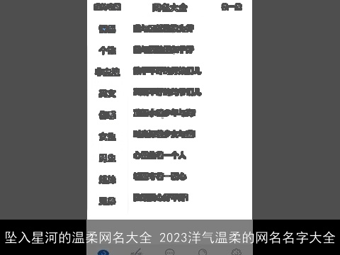 坠入星河的温柔网名大全 2023洋气温柔的网名名字大全