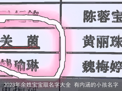 2023年余姓宝宝取名字大全 有内涵的小孩名字