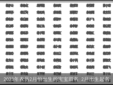2023年农历2月份出生的宝宝取名 2月出生起名