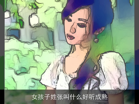 女孩子姓张叫什么好听成熟