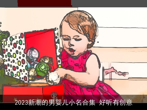 2023新潮的男婴儿小名合集 好听有创意