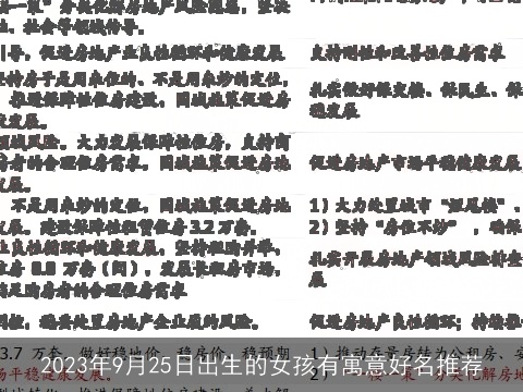 2023年9月25日出生的女孩有寓意好名推荐