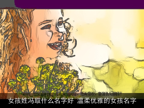 女孩姓冯取什么名字好 温柔优雅的女孩名字