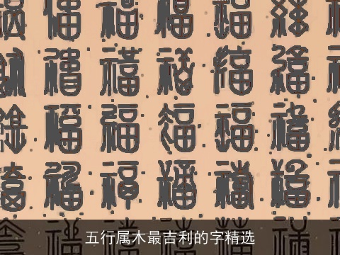 五行属木最吉利的字精选