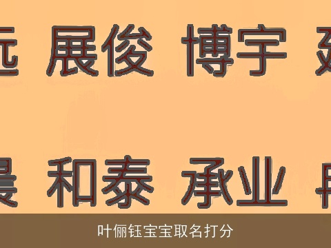 叶俪钰宝宝取名打分