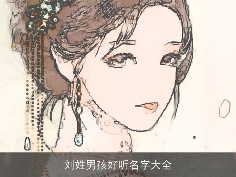 刘姓男孩好听名字大全