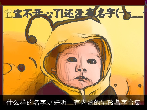 什么样的名字更好听  有内涵的男孩名字合集