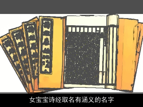 女宝宝诗经取名有涵义的名字