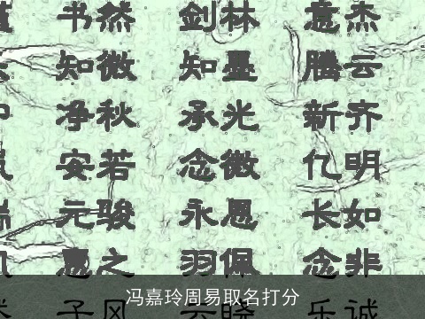 冯嘉玲周易取名打分