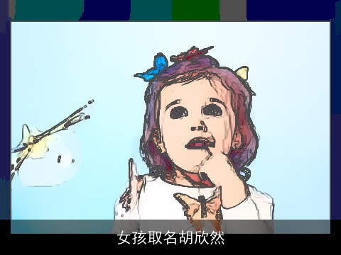 女孩取名胡欣然