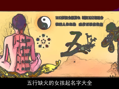 五行缺火的女孩起名字大全