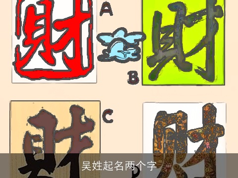 吴姓起名两个字
