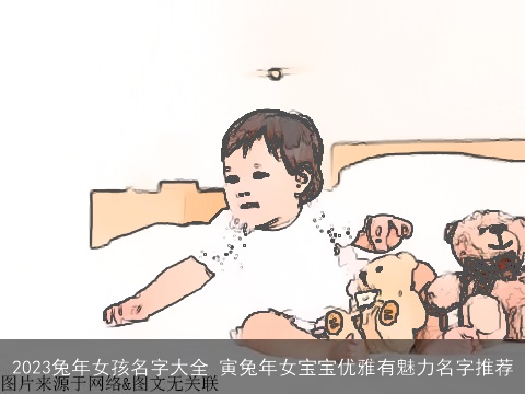 2023兔年女孩名字大全 寅兔年女宝宝优雅有魅力名字推荐