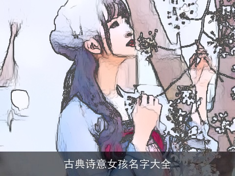 古典诗意女孩名字大全